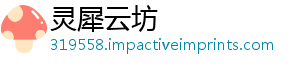 灵犀云坊_分享热门信息